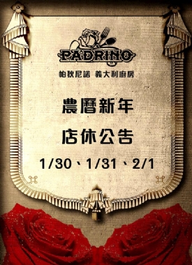 Padrino新年店休公告